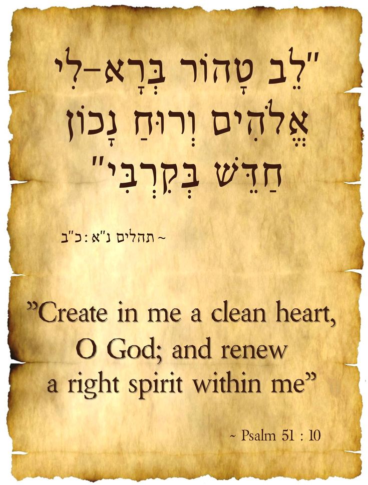 an old scroll with hebrew writing on it, and the word create in me a clean heart, o god, and new a right spirit within me