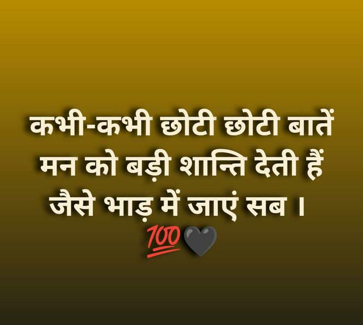 सीता राम, Attitude Shayari, Mind Power, Quotes Images, Good Thoughts Quotes, Good Thoughts, Hindi Quotes, Thoughts Quotes, Life Lessons