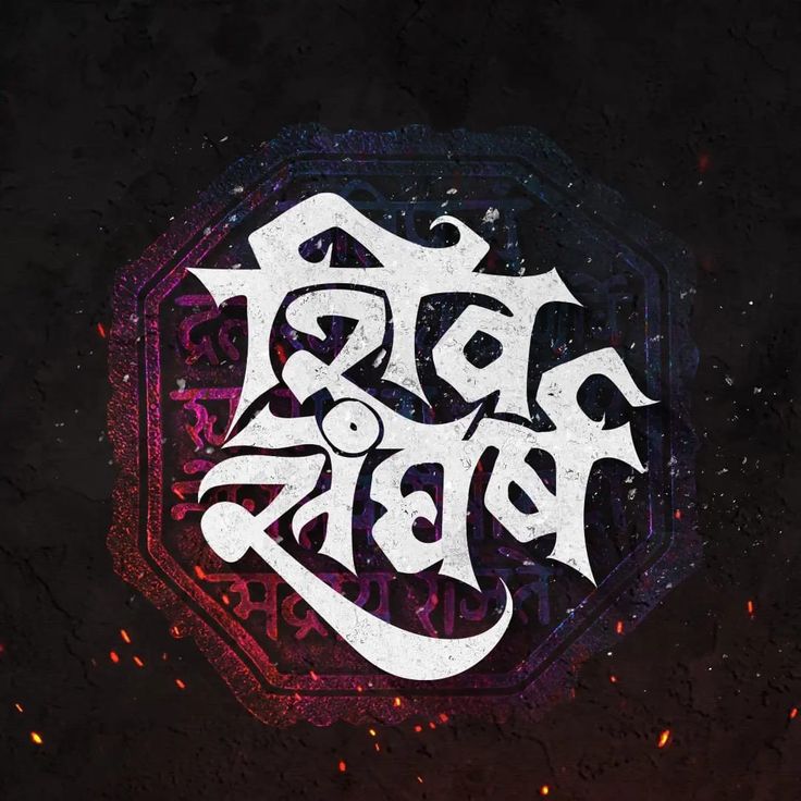 Marathi Typography, Hindi Logo, Marathi Calligraphy Font, Birthday Banner Background Hd, Shivaji Maharaj Hd Wallpaper, Hindi Calligraphy, Shiva Shankar, Marathi Calligraphy, Wedding Background Images