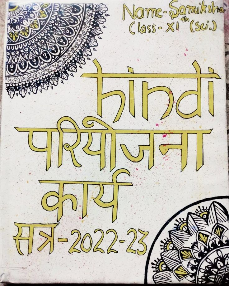 Jangid sisters arts 🎨 Hindi Scrapbook Ideas, Hindi Copy Cover Design, Punjabi File Cover Decoration, Hindi Project Design Ideas, Hindi Introduction Page For Project, Hindi Cover Page For Project, Hindi Page Decoration, First Page Of Project Hindi, Hindi Portfolio Cover Page Ideas