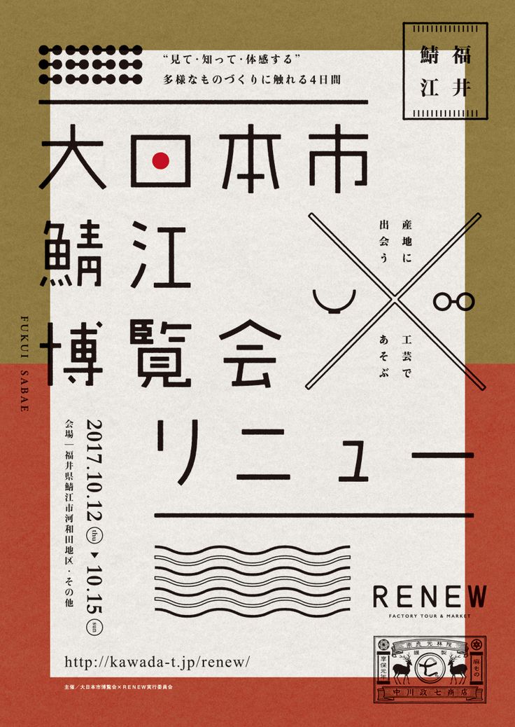 産地に出会う、工芸と遊ぶ。「RENEW×大日本市鯖江博覧会」��鯖江市河和田で10月に開催。 | タマノモリ Print Poster Design, Japanese Poster Design, Japanese Typography, Typo Logo, Japanese Graphic Design, Poster Layout, Graphic Design Layouts, Japan Design, Graphic Design Poster