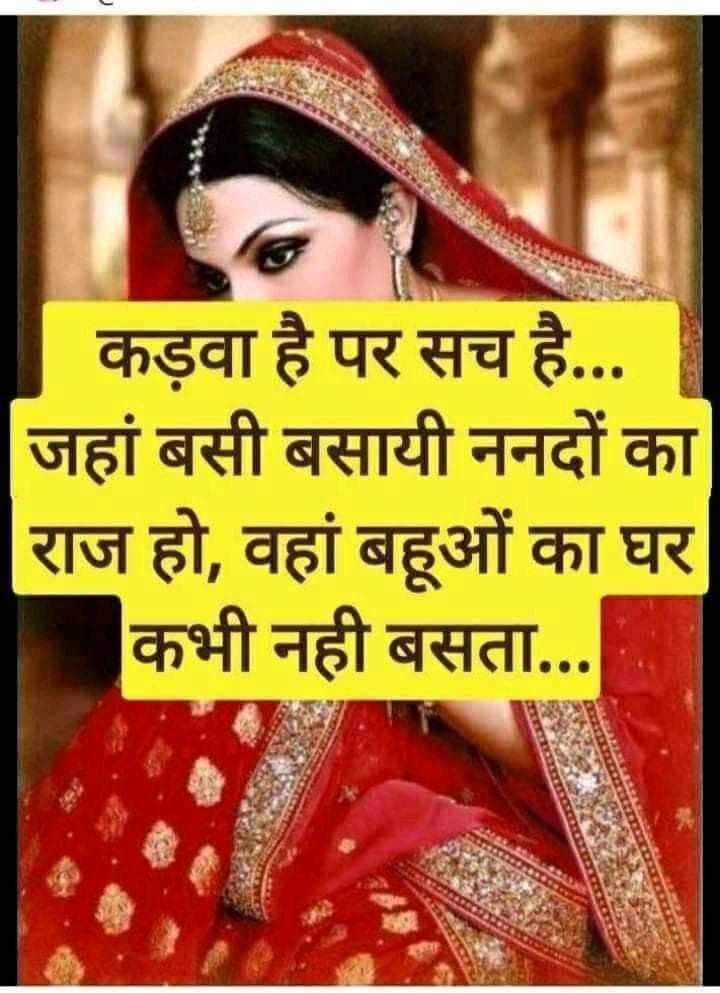 Matlabi Rishtedaar Quotes In Hindi, Saas Bahu Status, Nanad Bhabhi Love Quotes In Hindi, Bahu Beti Quotes In Hindi, Bhabhi Nanand Quotes, Bahu Quotes In Hindi, Nanad Bhabhi Quotes, Nand Bhabhi Quotes, Sasural Quotes