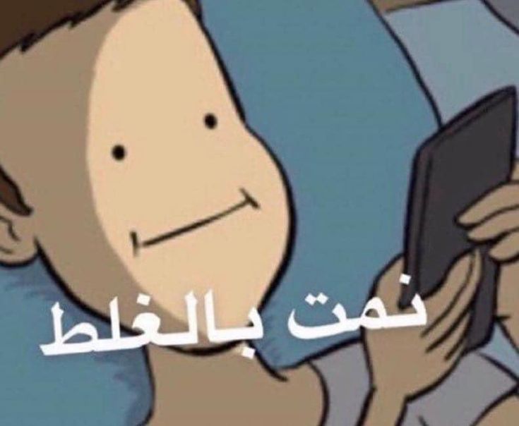 a man laying in bed while looking at his cell phone with an arabic writing on it