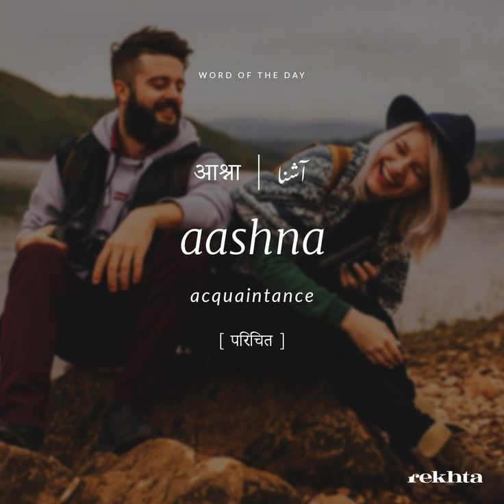 a man and woman sitting on rocks with the caption word of the day, aashna