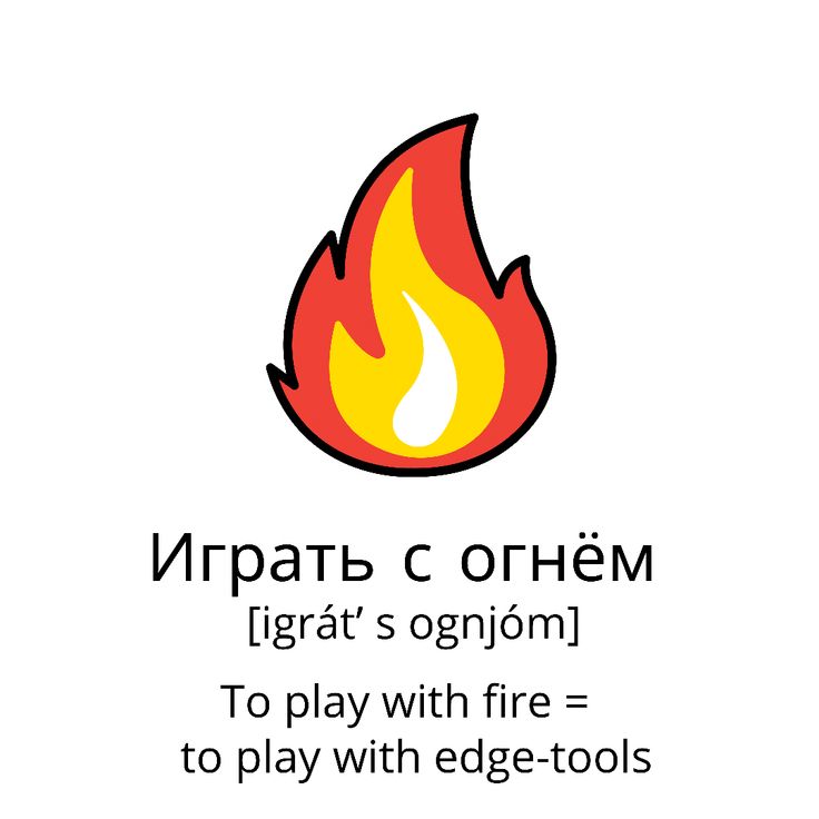 an image of a fire with words in russian