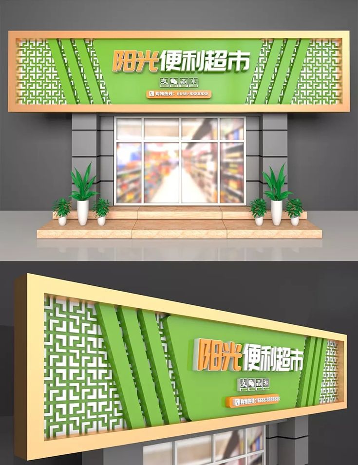 the front and back side of a store with an advertisement on it's wall