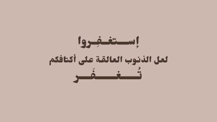 أَسْتَغْفِرُ اللَّهَ الْعَظِيمَ وَأَتُوبُ إِلَيْهِ.. 𓂆