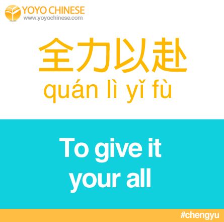 the words to give it your all written in chinese and english on a white background