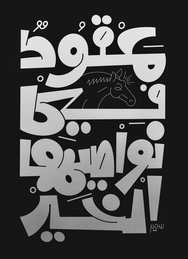 arabic calligraphy in black and white with an image of a horse