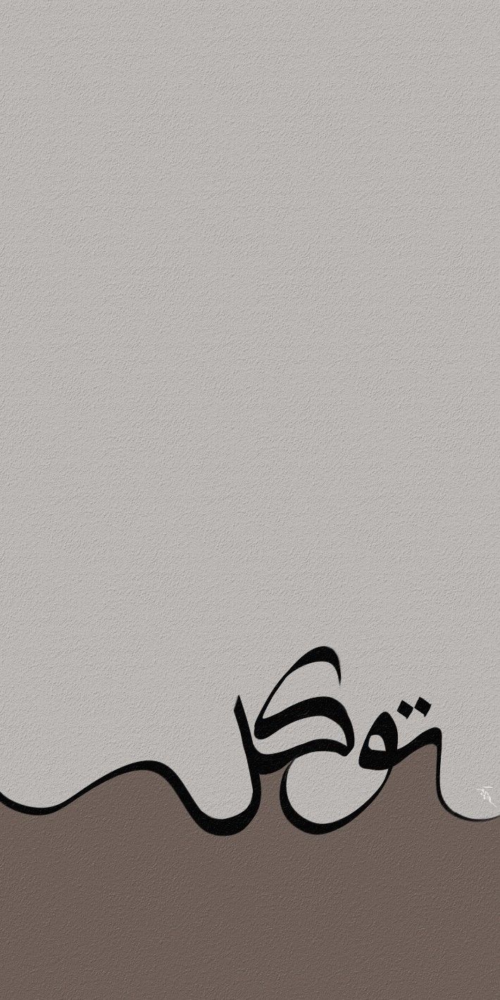 an arabic calligraphy is shown in black and white on a gray background with wavy lines