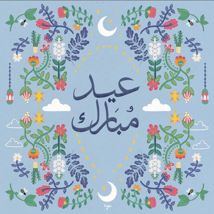 an arabic calligraphy in the middle of a blue background with flowers and clouds around it