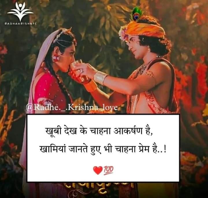 રાધે ક્રિષ્ના, Radha Krishna Shayari, True Love Quotes For Him, Hinduism Quotes, Life Quotes Family, Hindu Quotes, Geeta Quotes, Life Motivation Inspiration