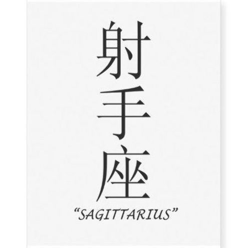 the word sagittatius written in chinese characters on a white background with black lettering