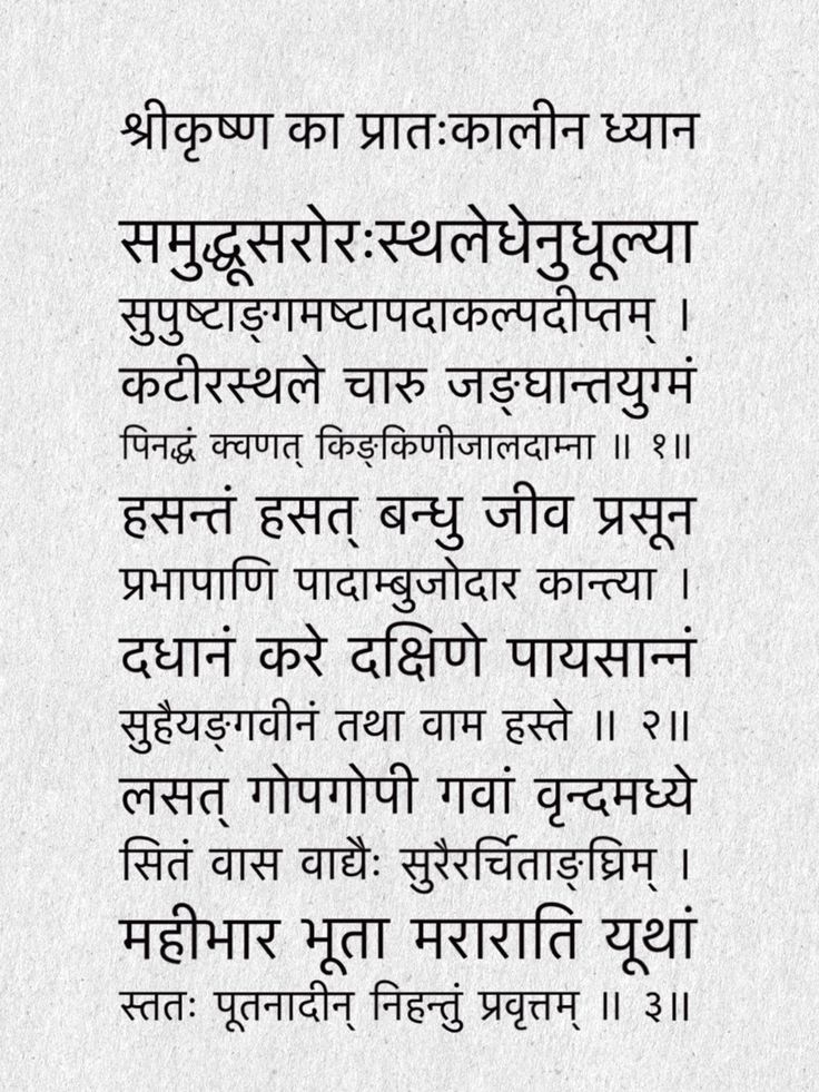 (नारदपुराण ८०-७५-८०) श्रीकृष्ण का प्�रातःकालीन ध्यान Proof Read and created by #दिptiढाkul Krishna Ashtami, Krishna Janmashtami, Hindu Festivals, Radha Rani, Krishna Radha, Krishna Love, Bhagavad Gita, Krishna Art, Sanskrit