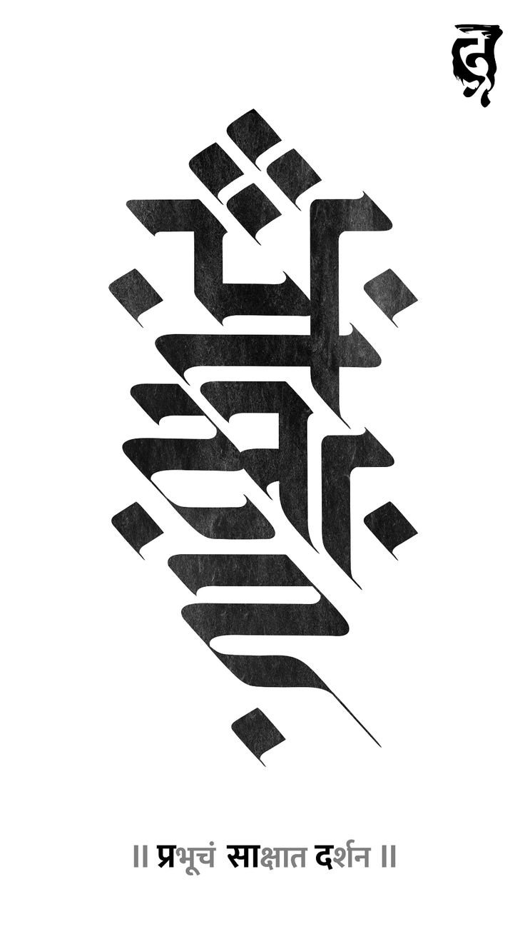 Devanagari Typography on Behance Sanskrit Typography Design, Hindi Calligraphy Tattoo, Devanagari Tattoo, Devanagari Logo, Hindi Typography Fonts, Sanskrit Typography, Devnagri Calligraphy Fonts, Devanagari Typography, Calligraphy Tattoo Design