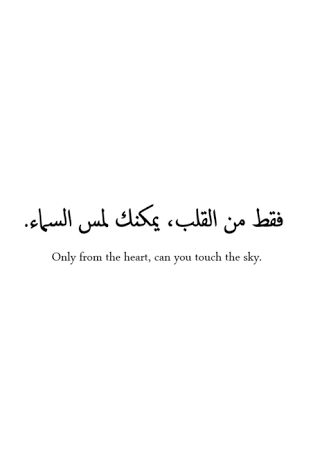 an arabic quote with the words only from the heart, can you touch the sky?