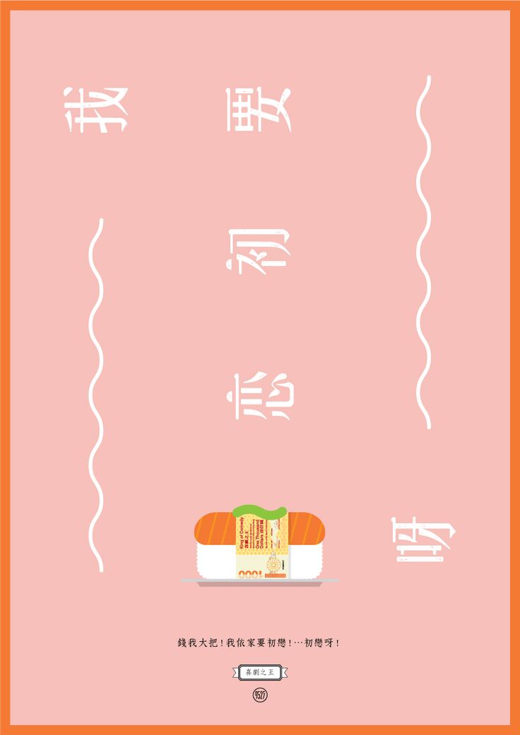 an advertisement for sushi with chinese characters on it and the words in english,