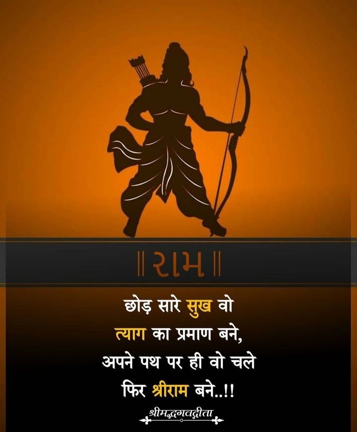 Shri Ram Quotes, Ram Quotes, Lord Ram Image, Ram Navmi, Life Quotes Relationships, Special Love Quotes, 1 Line Quotes, Sanskrit Quotes, Mantra Quotes