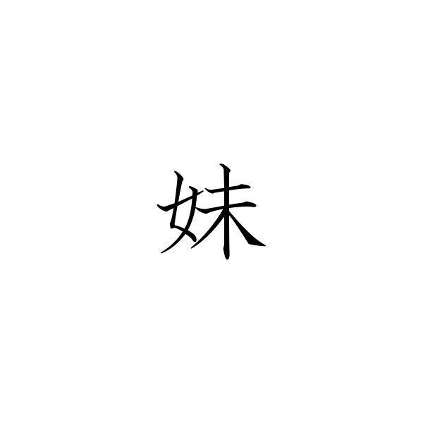 Younger sister Japanese tattoo idea Sister In Japanese Tattoo, Friendship In Japanese Tattoo, Family Japanese Symbol, Brother Japanese Symbol, Sister In Japanese, Trust Japanese Symbol, Sister Symbols, Japanese Tattoo Symbols, Chinese Tattoo