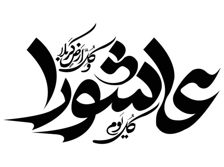 arabic calligraphy in black and white, with the word's name below it