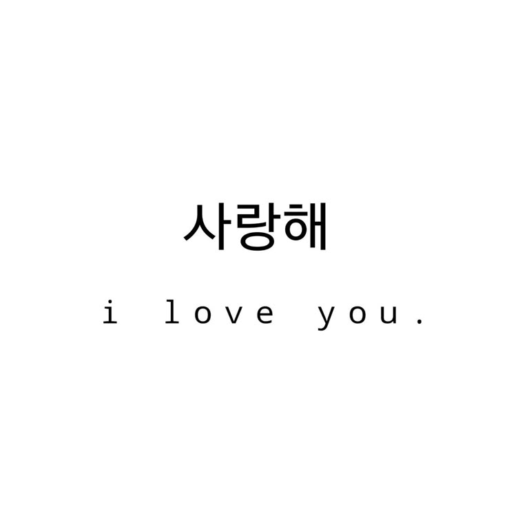 Cute Korean Words, Japanese Tattoo Words, Korean Text, Unique Wrist Tattoos, Wrist Tattoo Designs, Easy Korean Words, Korean Writing, Korean Words Learning, Korean Phrases