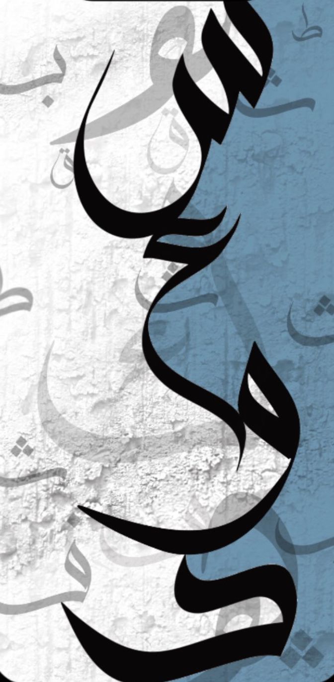 an arabic calligraphy is shown on a blue and white background with black writing in the middle