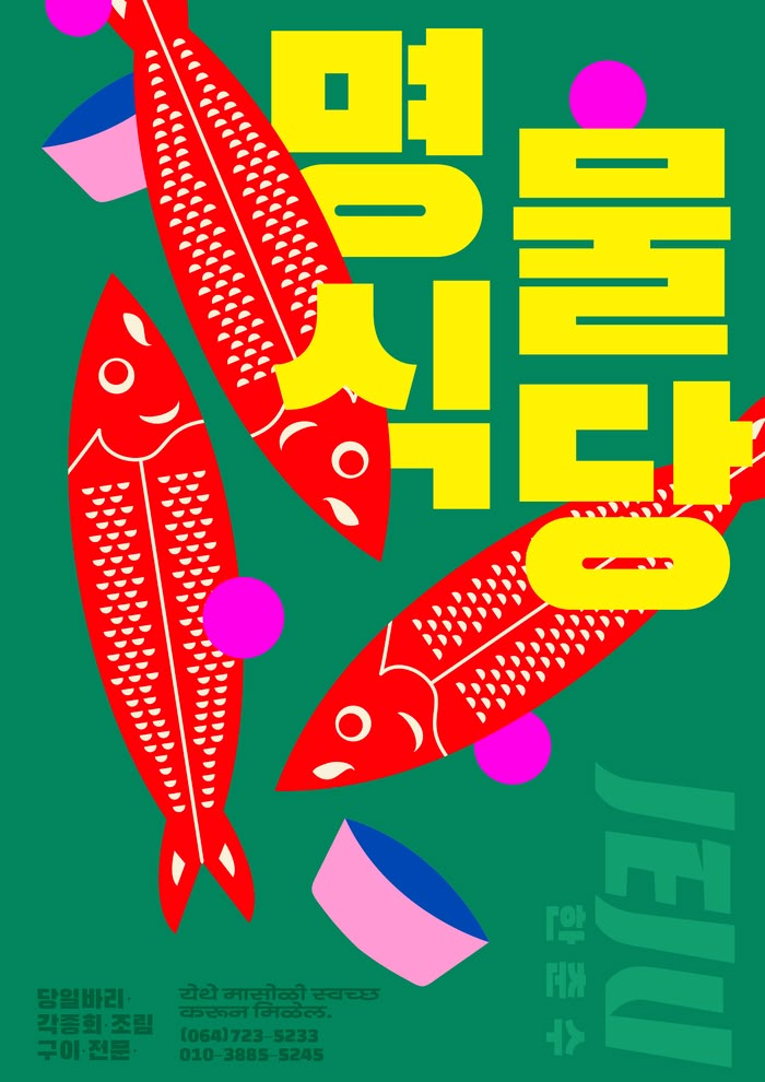 Yeoboseyo Namaste poster - Fonts In Use Japan Graphic Design, Graphic Design Student, 타이�포그래피 포스터 디자인, Poster Fonts, Japanese Graphic, Graph Design, 카드 디자인, Korean Design, Type Posters