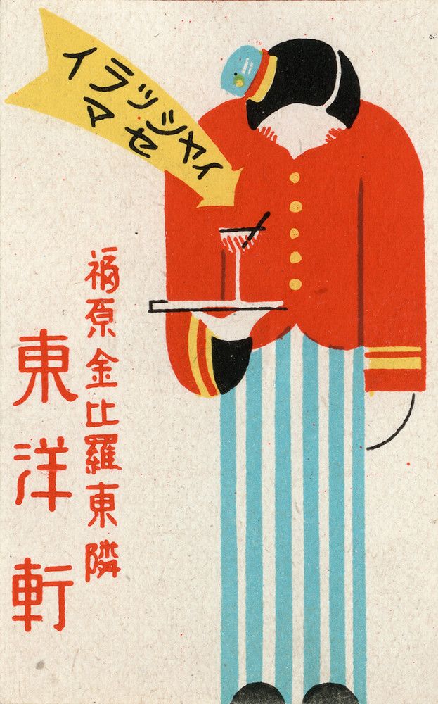 an old japanese poster with a man in uniform holding a tray