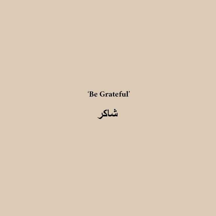 the words be grateful written in arabic on a beige background with black writing and an image of