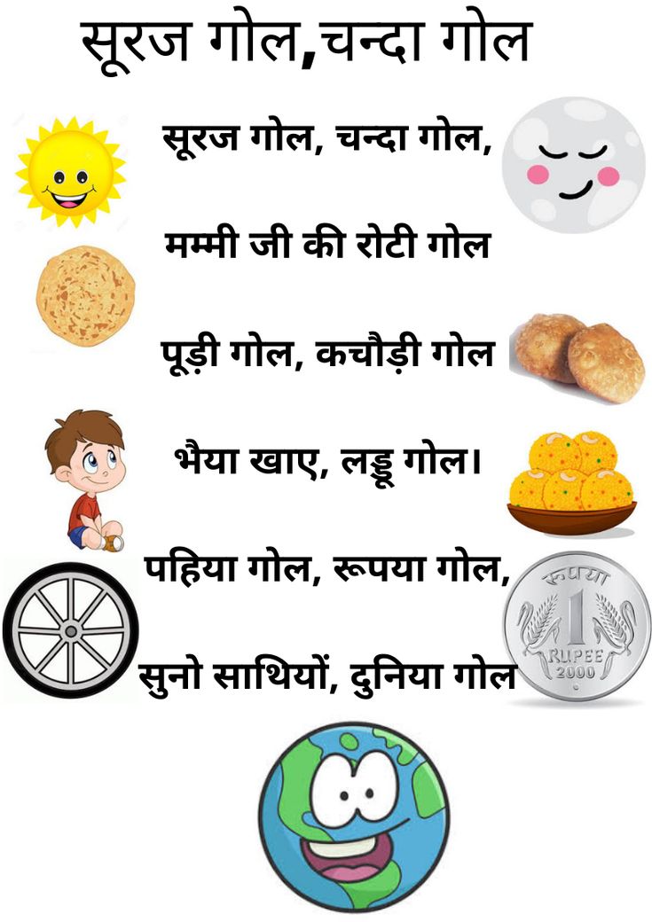 Hindi rhyme suraj gol chanda gol #surajgolchandagol #hindirhymeforkids #circlerhymehindi Nursery Rhymes In Hindi, Hindi Rhymes For Kindergarten, Hindi Chart, Rhymes For Kindergarten, Hindi Rhymes For Kids, Rhyming Poems For Kids, Hindi Rhymes, Hindi Poems For Kids, Preschool Poems