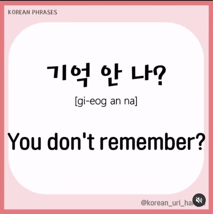 the korean phrase for you don't remember