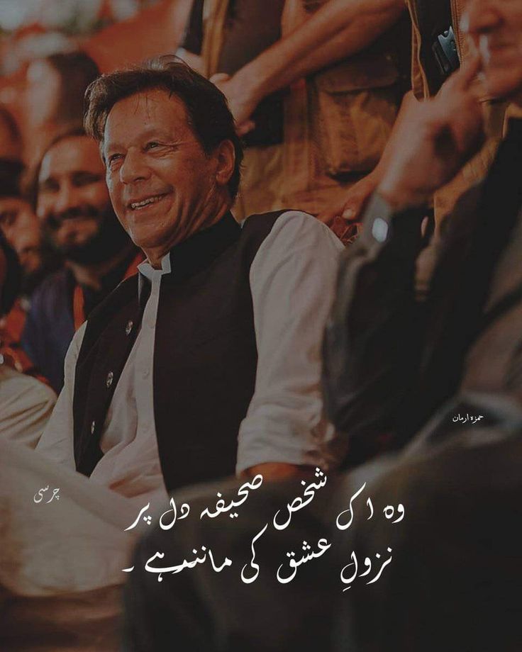 Imran khan urdu Poetry Imran Khan Poetry In Urdu, Imran Khan Quotes In Urdu, Imran Khan Poetry, Imran Khan Wallpapers, Imran Khan Pics, Imran Khan Quotes, Imran Khan Images, Imran Khan Today, Imran Khan Pics For Dp