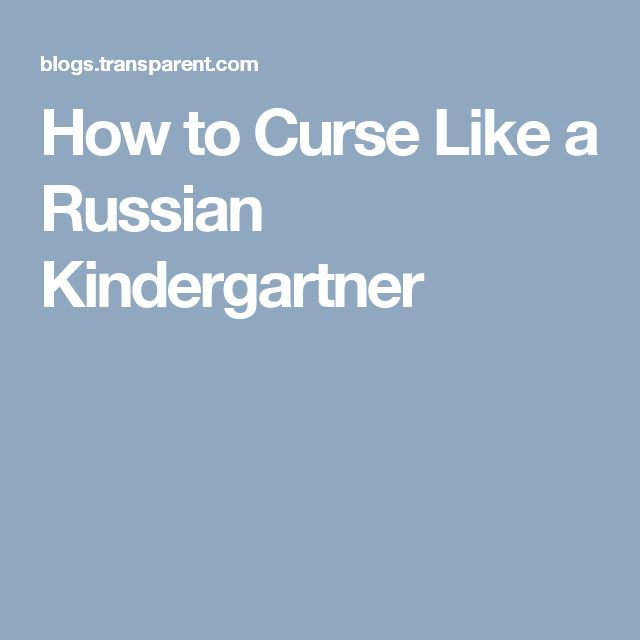 the words how to curse like a russian kindergartner on a blue background