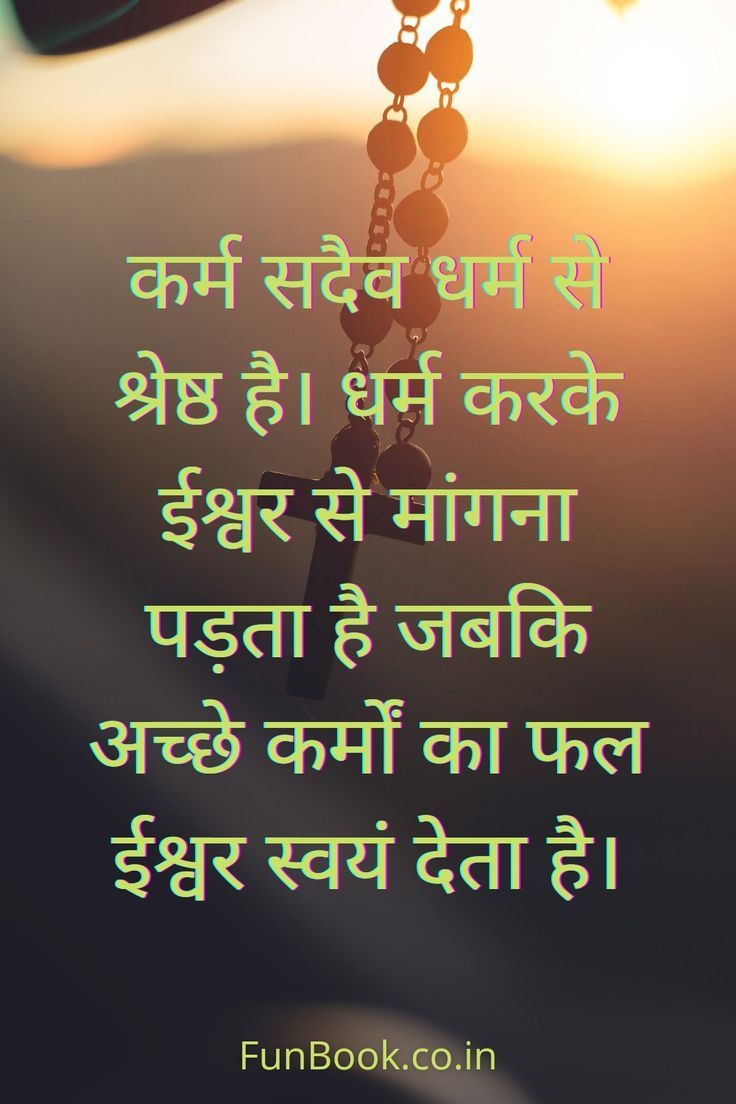 Karma Quotes In Hindi, Motivation Speech, Birthday Quotes For Her, Hindi Quotes Images, Good Morning Friends Images, Cute Good Morning Quotes, Good Morning Image Quotes, Remember Quotes, Quotes In Hindi