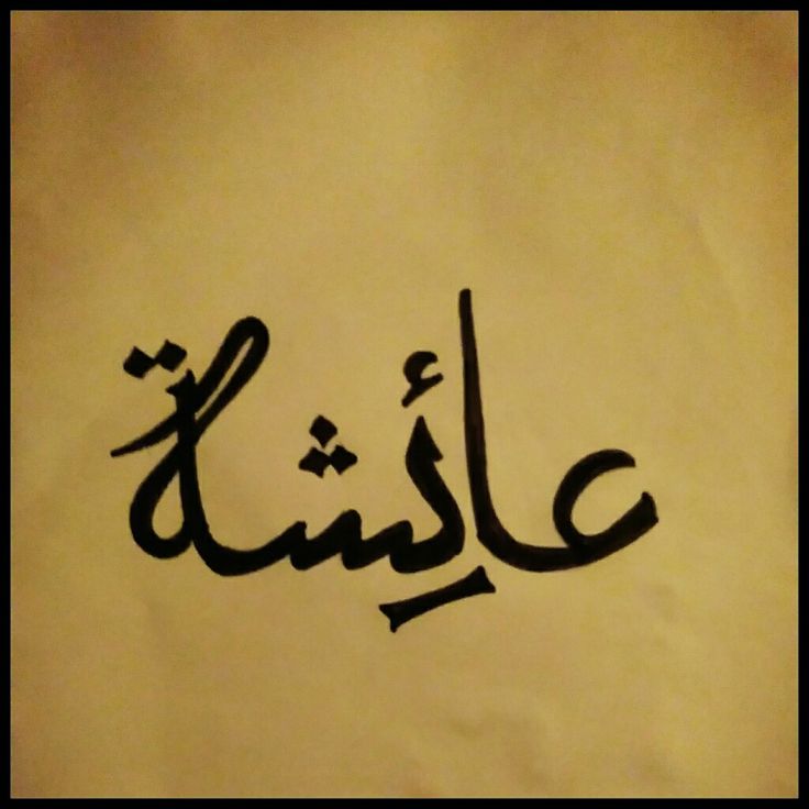 arabic calligraphy written in black ink on white paper