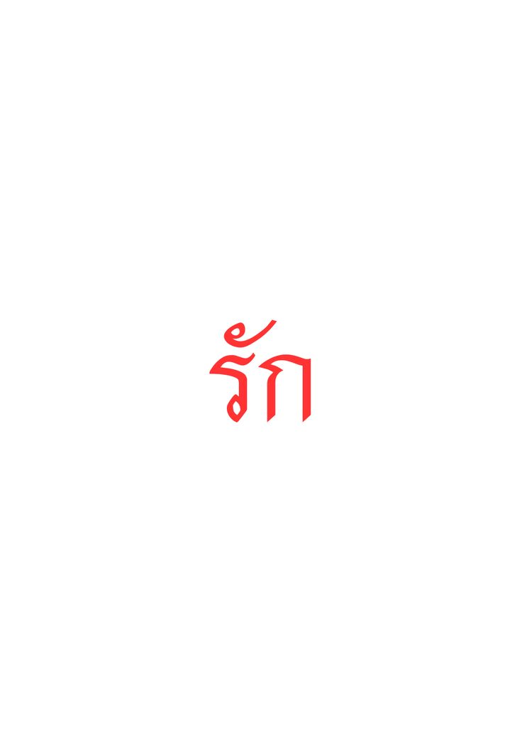 Thai word mean "Love" Pronounce : Rak :) Love In Thai Tattoo, Thai Finger Tattoo, Thai Words Aesthetic, Small Thai Tattoo, Thai Symbol Tattoo, Thai Words Quotes, Symbol For Love Tattoo, Thai Words Tattoo, Thai Writing Tattoo