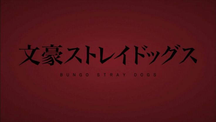 the words bungo stray dogs are written in chinese characters on a dark red background