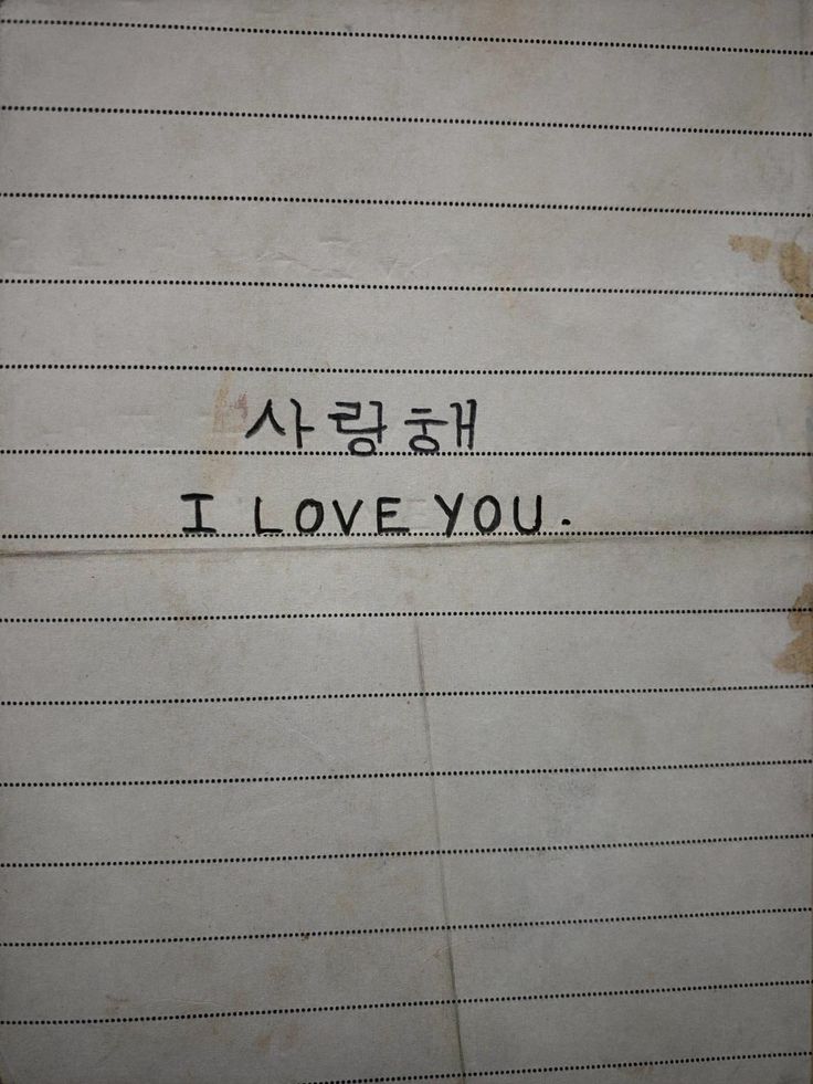 the writing is written in korean on a piece of paper that says i love you