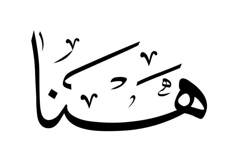 an arabic calligraphy that has been written in two different languages, and is black on white