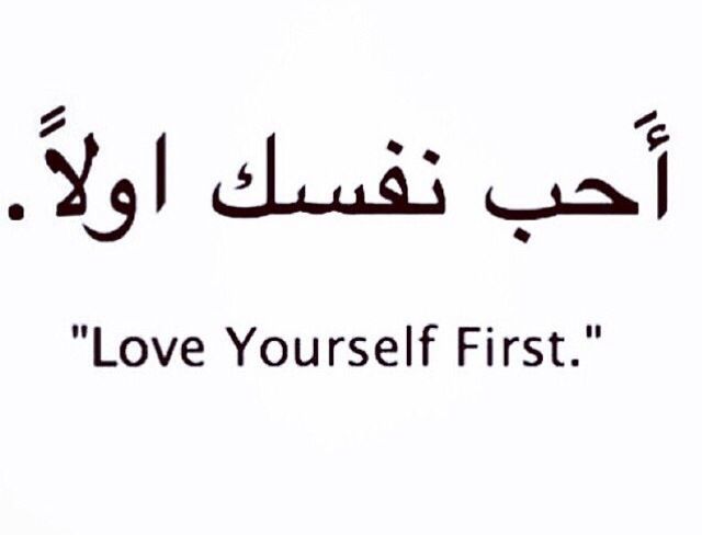 an arabic quote with the words love yourself first written in black on a white background