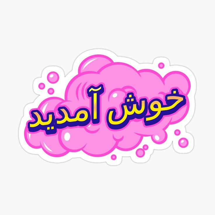 an arabic language sticker with bubbles