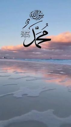 an arabic calligraphy is shown in the sky above ice floes on a beach