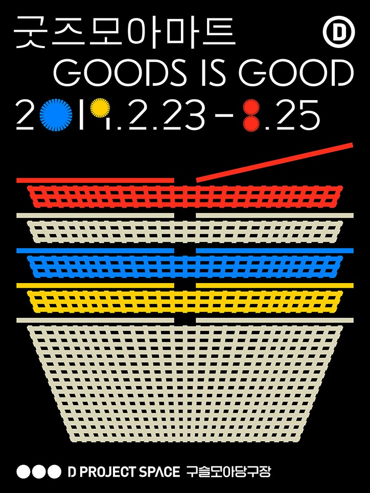 the poster for goods is good 2012 - 2013, featuring four rows of woven baskets