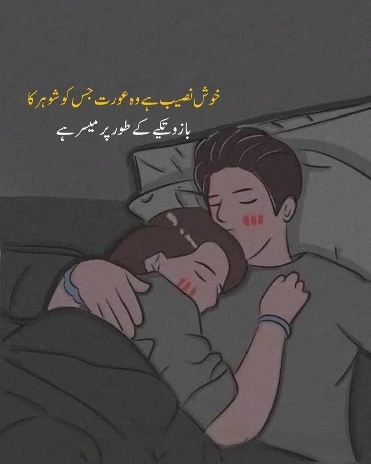 an image of a man and woman sleeping in bed with the caption written in arabic