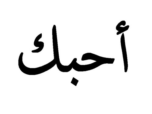 arabic writing in black and white with the word,'i am not sure what this is