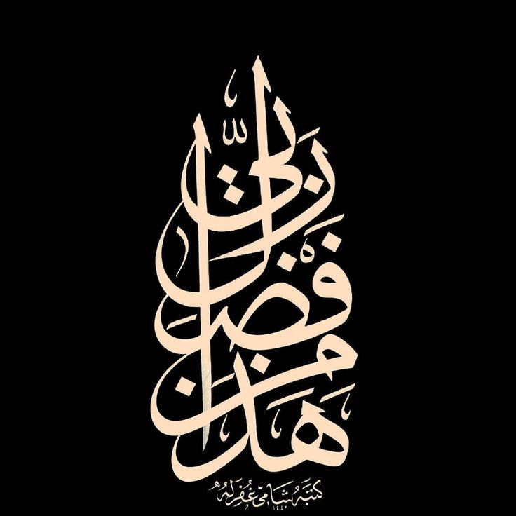 an arabic calligraphy that is written in two different languages, and has been used to spell