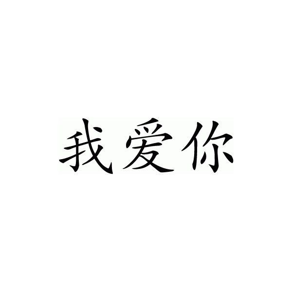 Chinese Writing Tattoos, Writing Tattoo, Newton Photo, Chinese Symbol Tattoos, Chinese Wallpaper, Chinese Writing, Writing Tattoos, New Year Wallpaper, Chinese Symbols