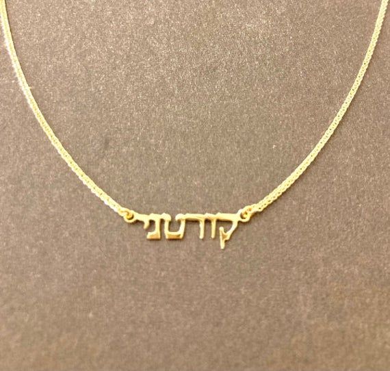 "14k Real gold .Super small Hebrew name necklace. tiny gold name necklace. Gold personalized name necklaces. Personalized jewelry 🌟 You can order with a twisted chain : 1 name in Hebrew or in English. or 2 names in Hebrew connected with link between. Or Hebrew with SPIGA chain (thicker) Material is 14k solid real gold. Super small-around 4mm (letters high) This name necklace will be in Hebrew/English. The measurements of the nameplate change according to the name you order. The nameplate is 0.4 Custom Name 14k Gold Jewelry, Gold Nameplate Necklace In Fine Jewelry Style, Fine Gold Nameplate Necklace, Yellow Gold Name Necklace With Round Pendant, 14k Yellow Gold Name Necklace With Round Pendant, 14k Yellow Gold Round Pendant Name Necklace, Gold Personalized Name Necklace In Fine Jewelry Style, 14k Gold Name Necklace With Round Pendant, Custom Name Gold Necklace In Sterling Silver