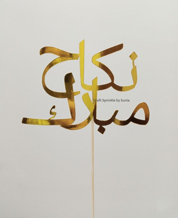 a cake topper with arabic writing on it