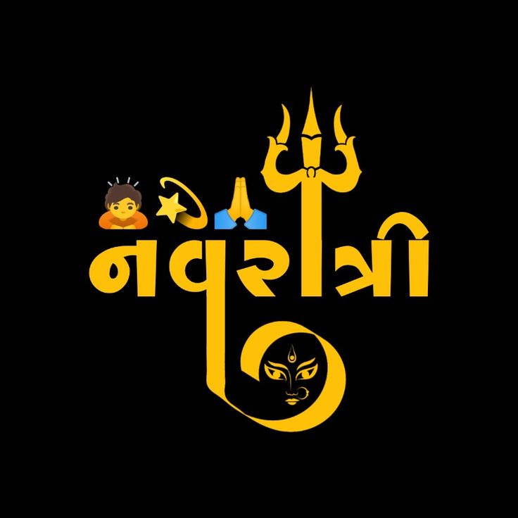 Coming Soon Navratri Png, Chamunda Maa Png, Navratri Png Text, Navratri Text Png, Navratri Pic, Ma Meldi, Navratri Background, Navratri Png, Matarani Navratri